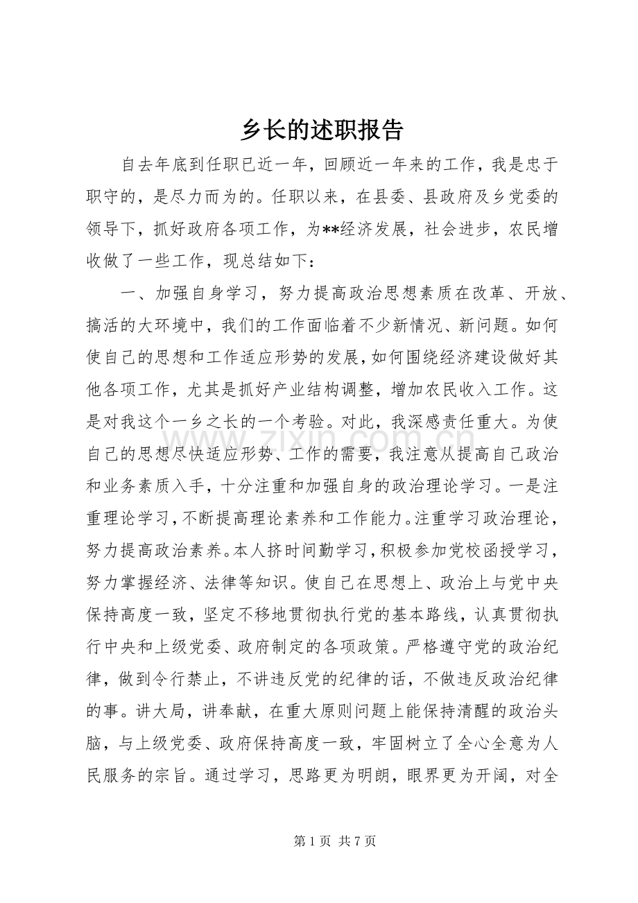 乡长的述职报告.docx_第1页