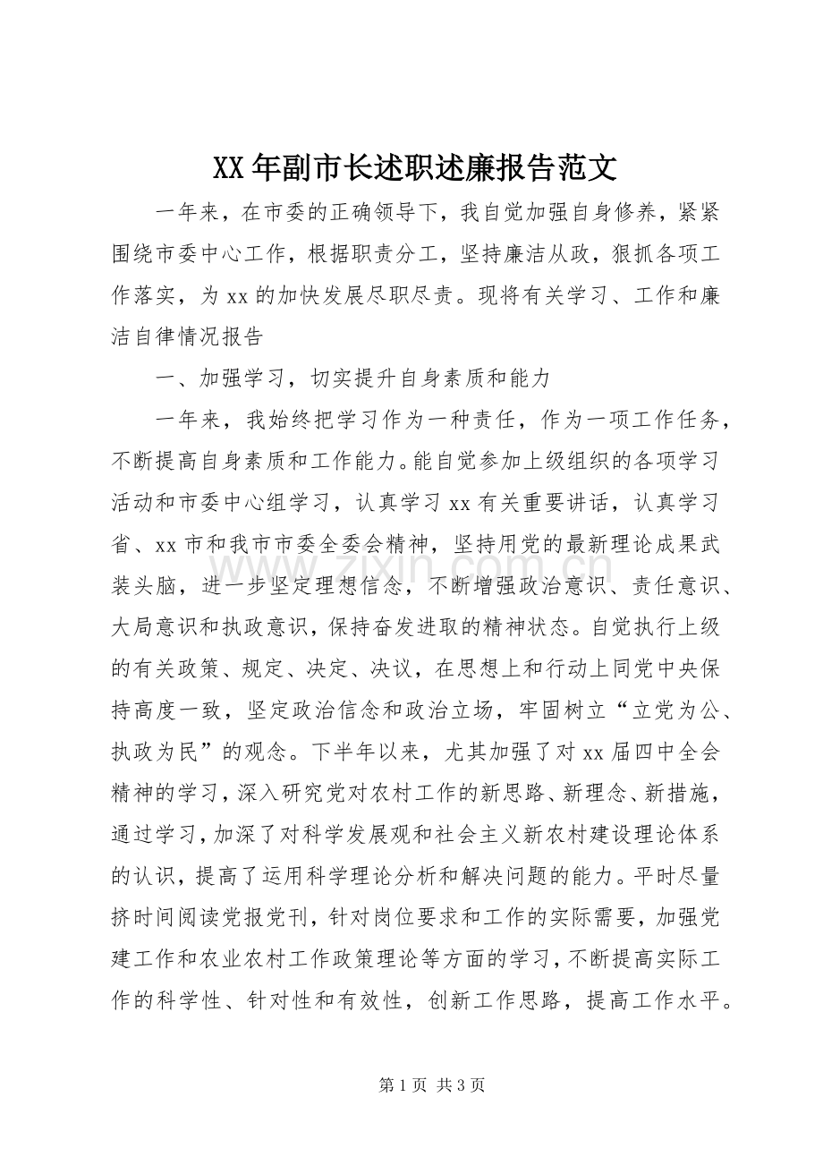 XX年副市长述职述廉报告范文.docx_第1页