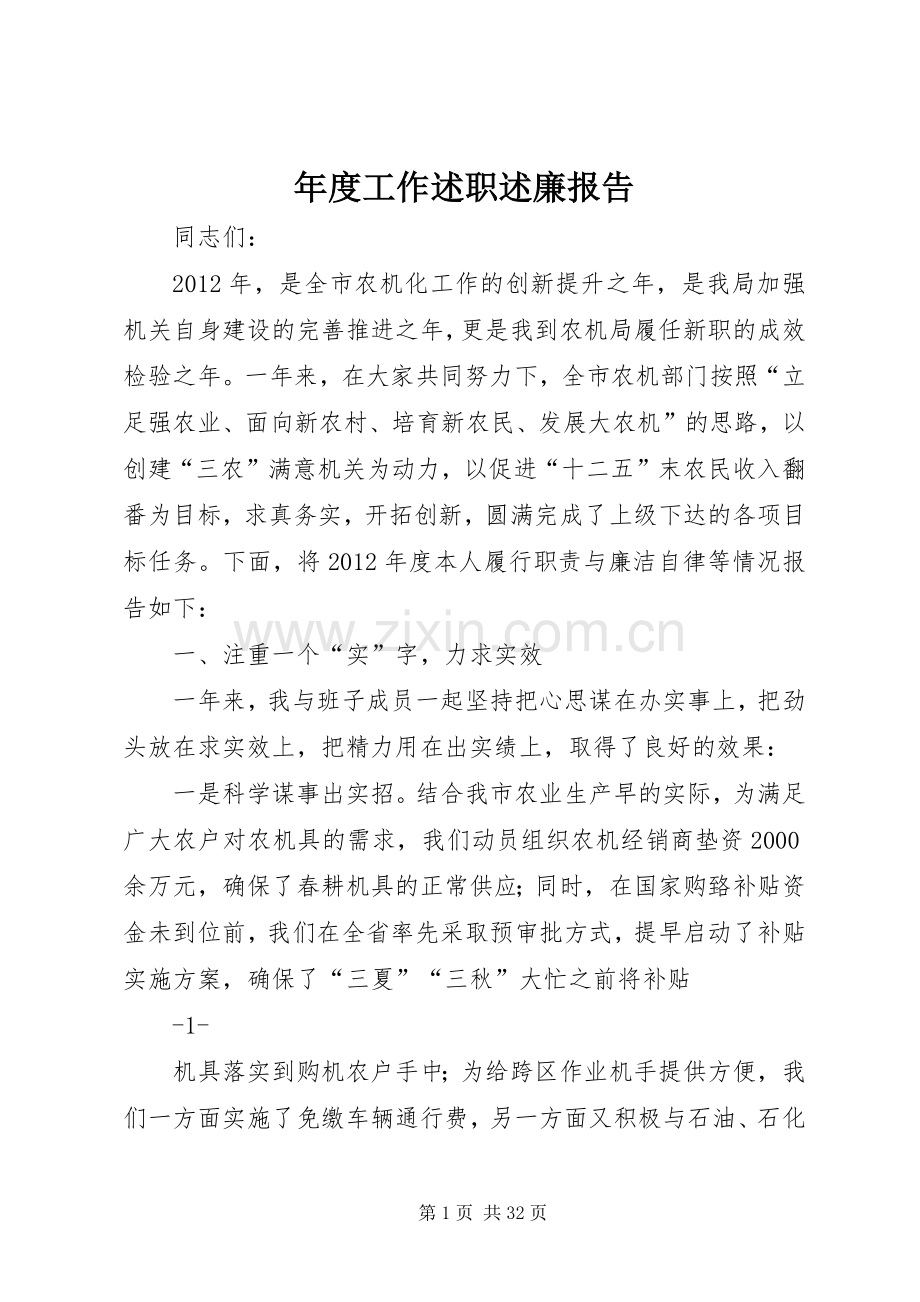 年度工作述职述廉报告.docx_第1页