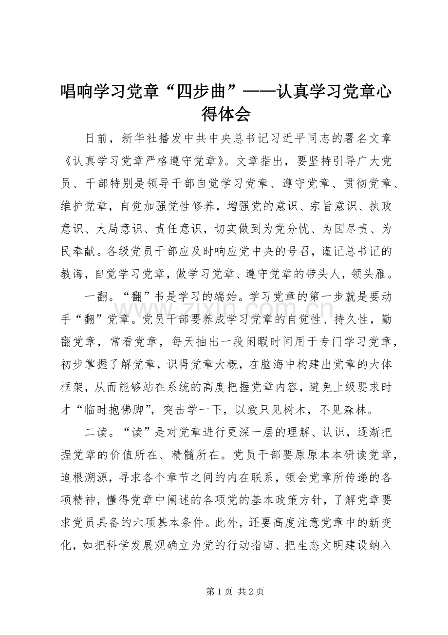 唱响学习党章“四步曲”——认真学习党章心得体会.docx_第1页