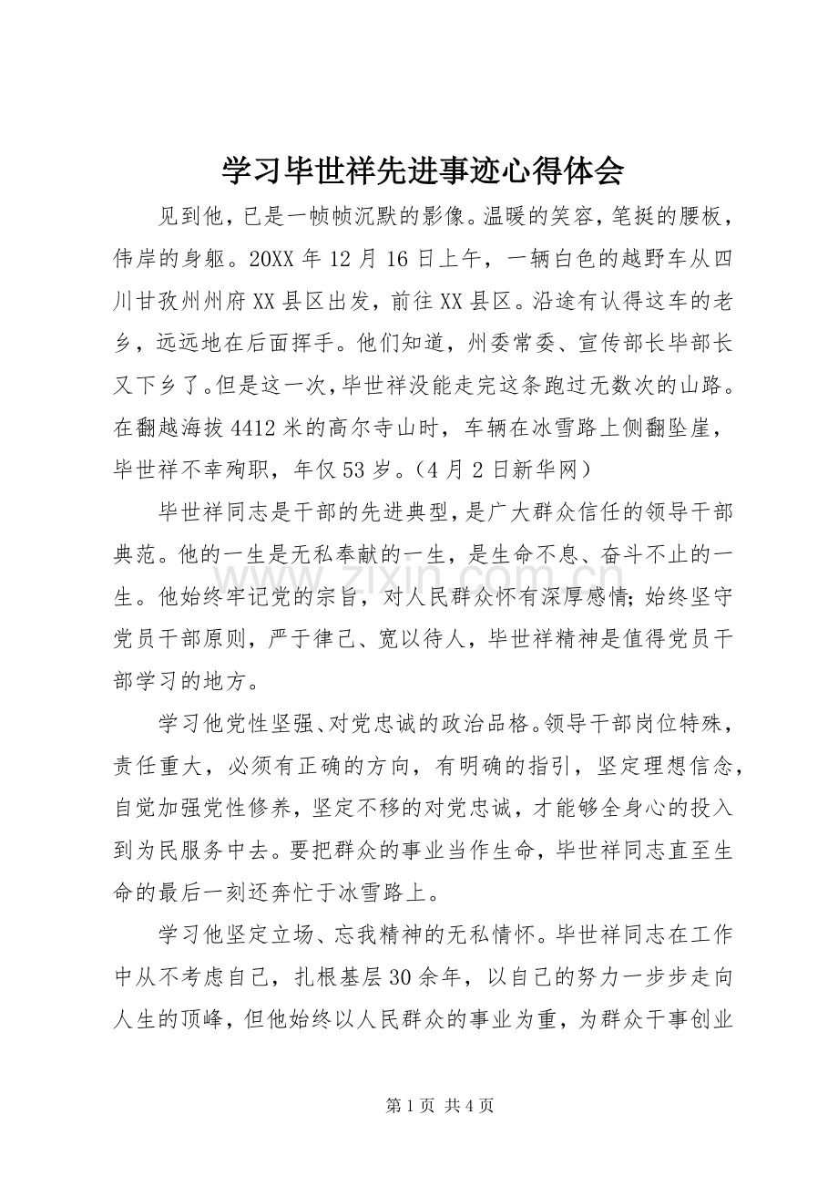 学习毕世祥先进事迹心得体会.docx_第1页