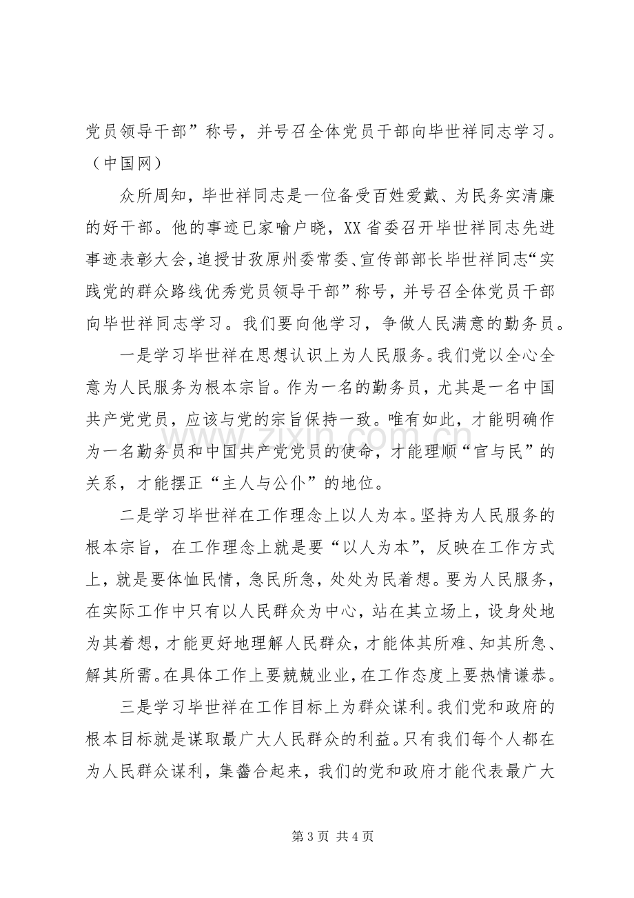 学习毕世祥先进事迹心得体会.docx_第3页