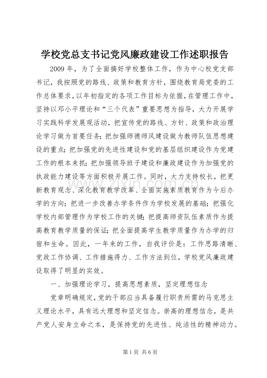 学校党总支书记党风廉政建设工作述职报告.docx_第1页