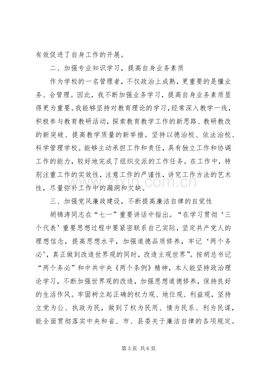 学校党总支书记党风廉政建设工作述职报告.docx_第3页