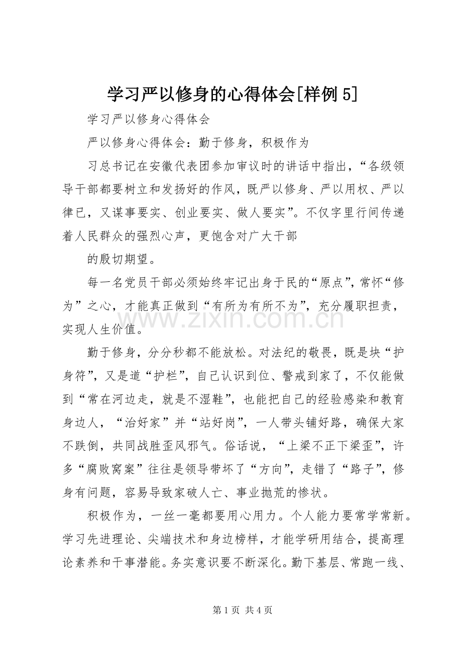 学习严以修身的心得体会[样例5].docx_第1页