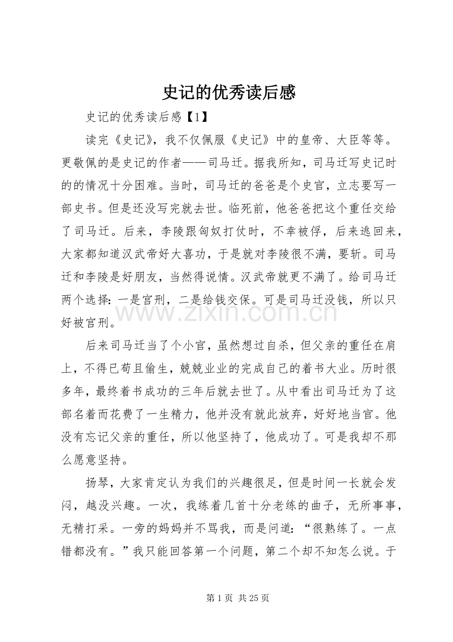 史记的优秀读后感.docx_第1页