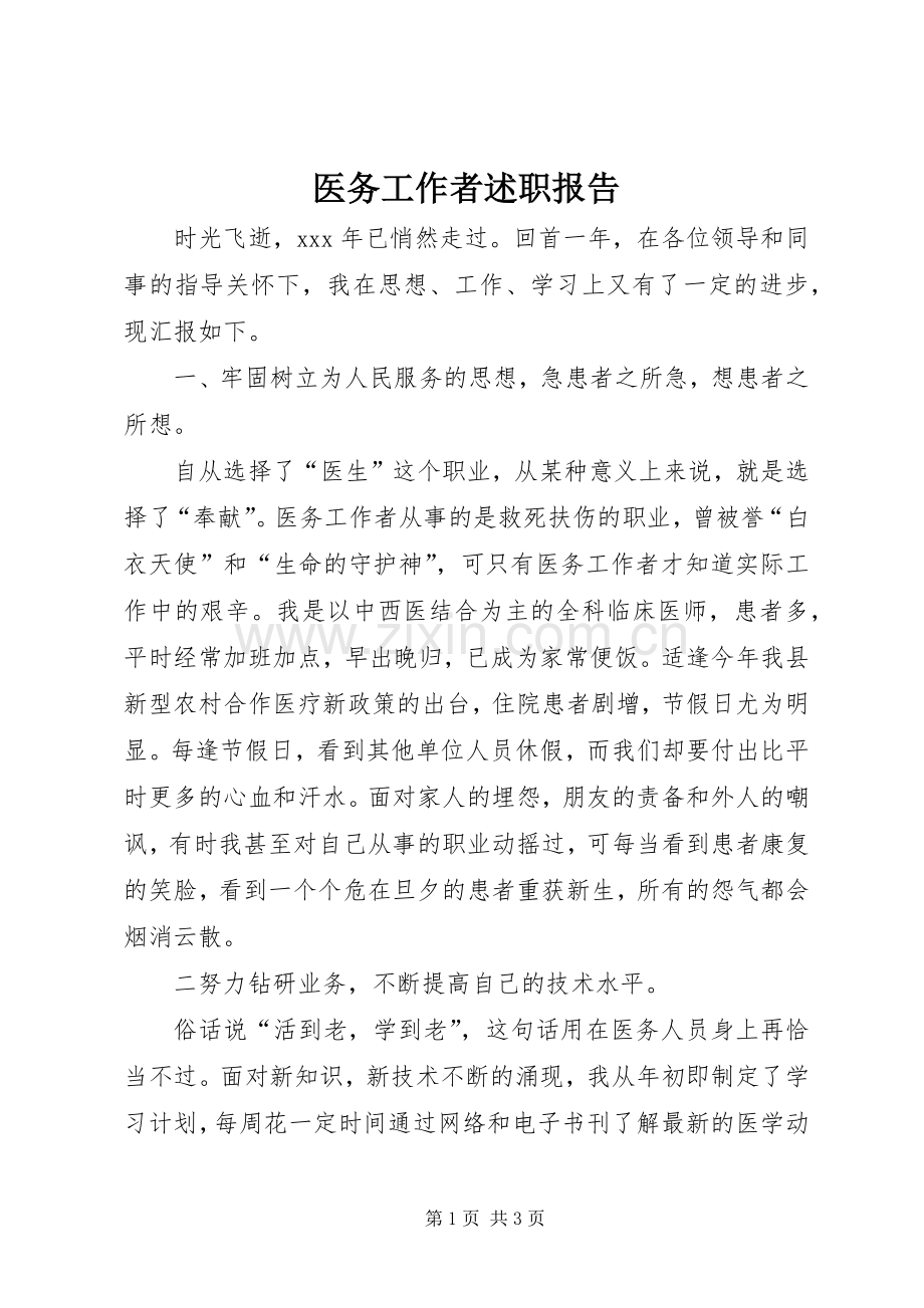 医务工作者述职报告.docx_第1页