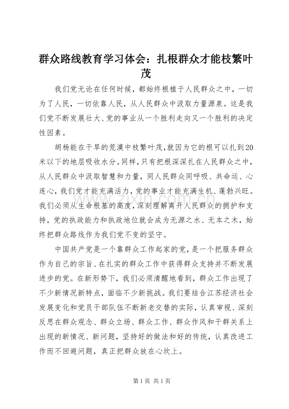 群众路线教育学习体会：扎根群众才能枝繁叶茂.docx_第1页