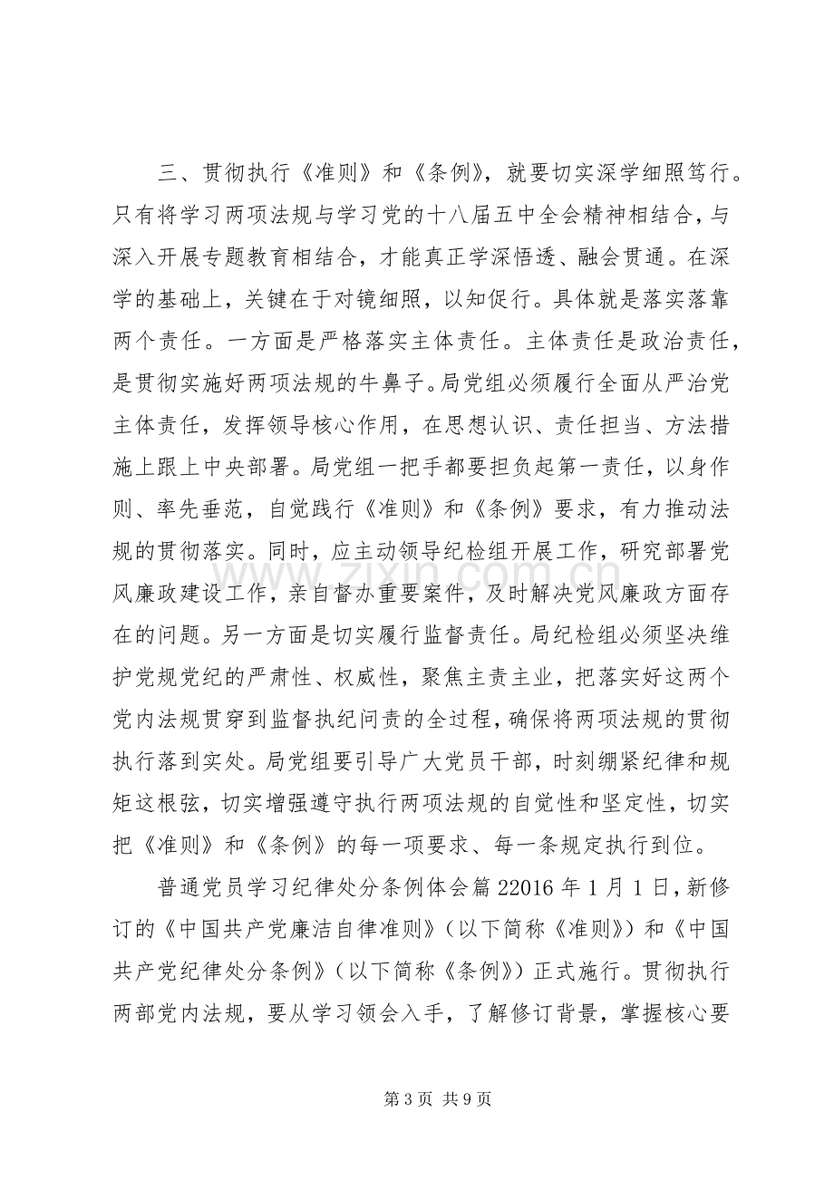 普通党员学习纪律处分条例体会.docx_第3页