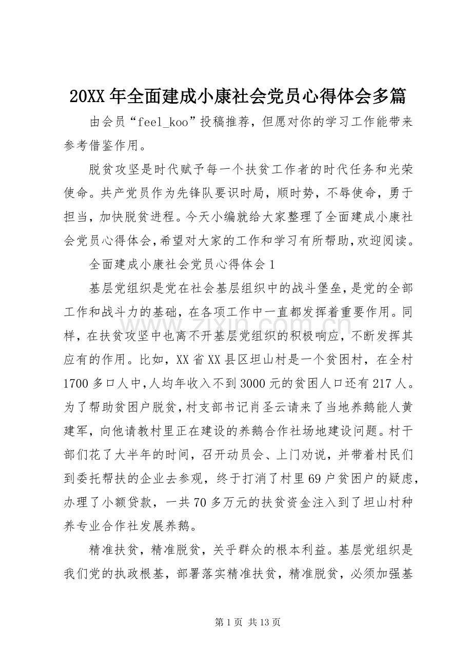 20XX年全面建成小康社会党员心得体会多篇.docx_第1页