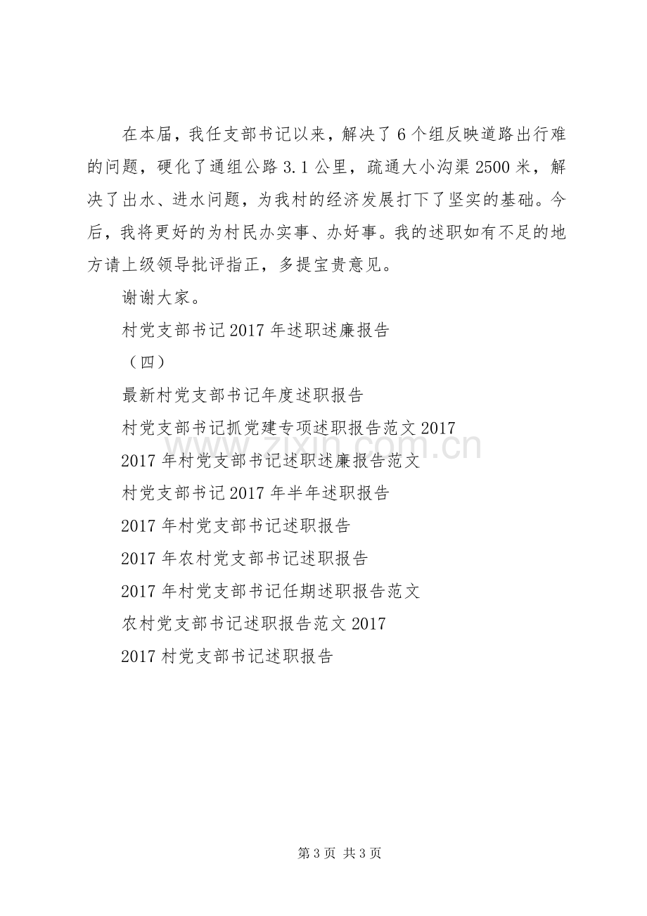 XX年乡村党支部书记年度述职报告.docx_第3页