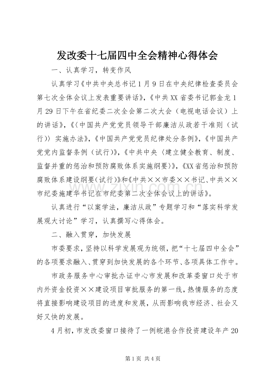 发改委十七届四中全会精神心得体会.docx_第1页