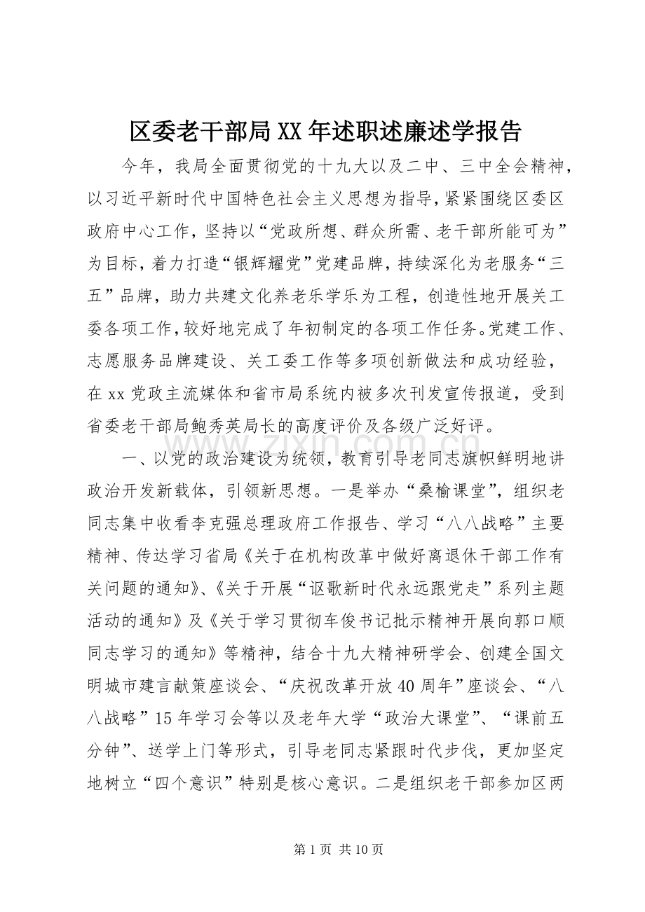 区委老干部局XX年述职述廉述学报告.docx_第1页