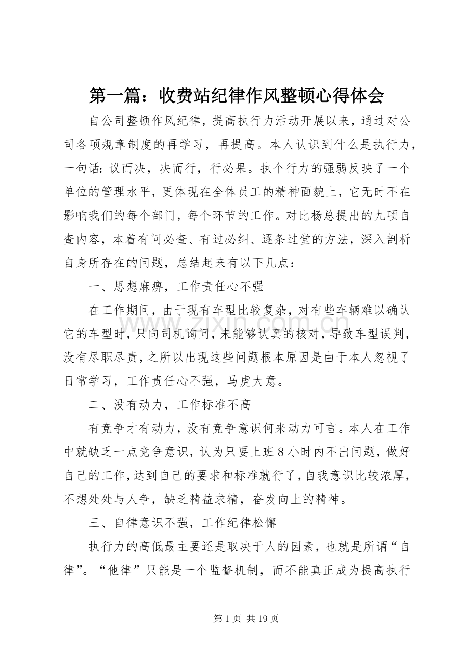 第一篇：收费站纪律作风整顿心得体会.docx_第1页