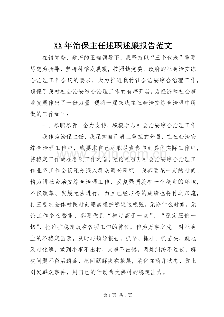 XX年治保主任述职述廉报告范文.docx_第1页