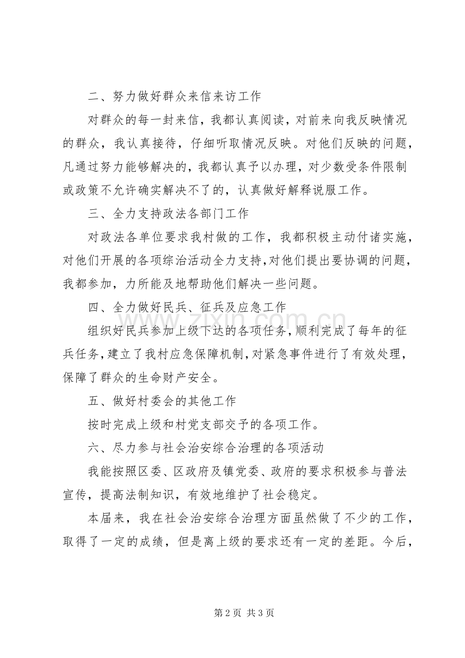 XX年治保主任述职述廉报告范文.docx_第2页