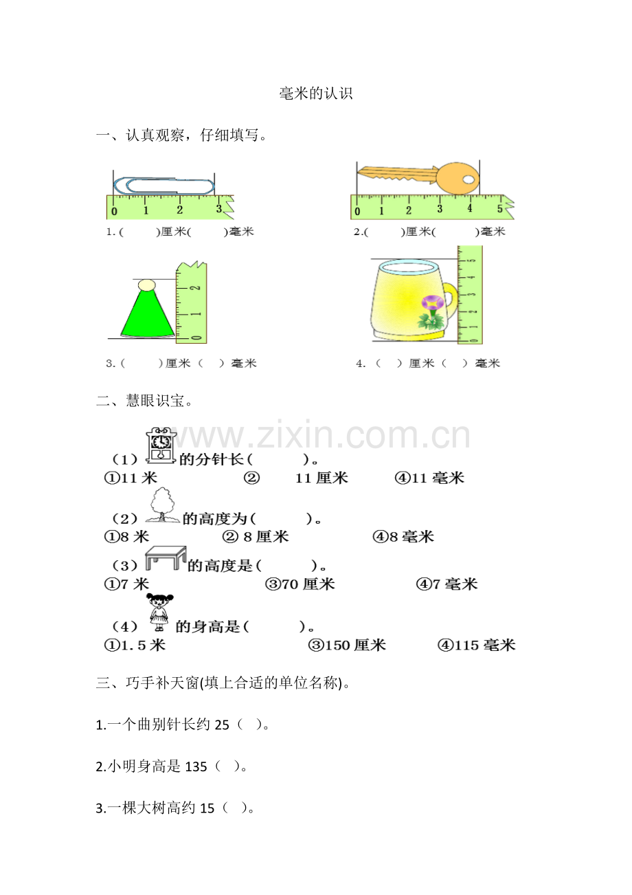 人教小学数学三年级毫米的认识课后作业-(2).docx_第1页