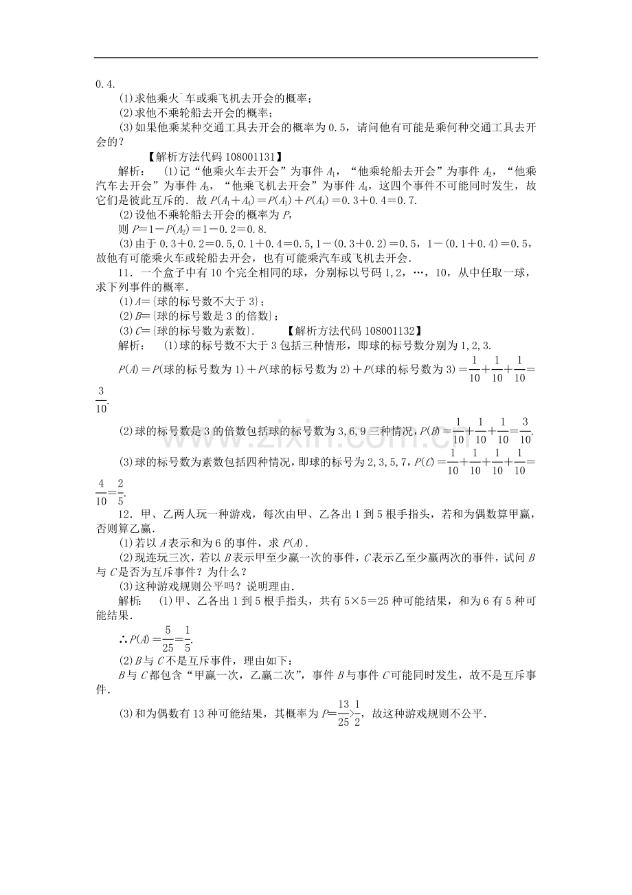 《金版新学案》2012高三数学一轮复习-第十一章-第1课时-随机变量的概率线下作业-文-新人教A版.doc_第3页