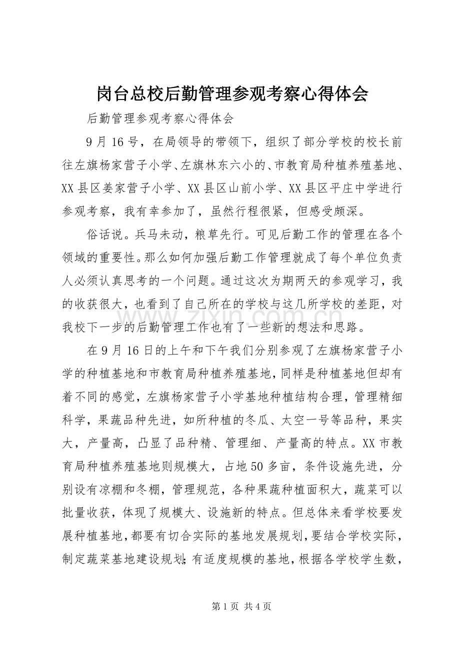 岗台总校后勤管理参观考察心得体会.docx_第1页