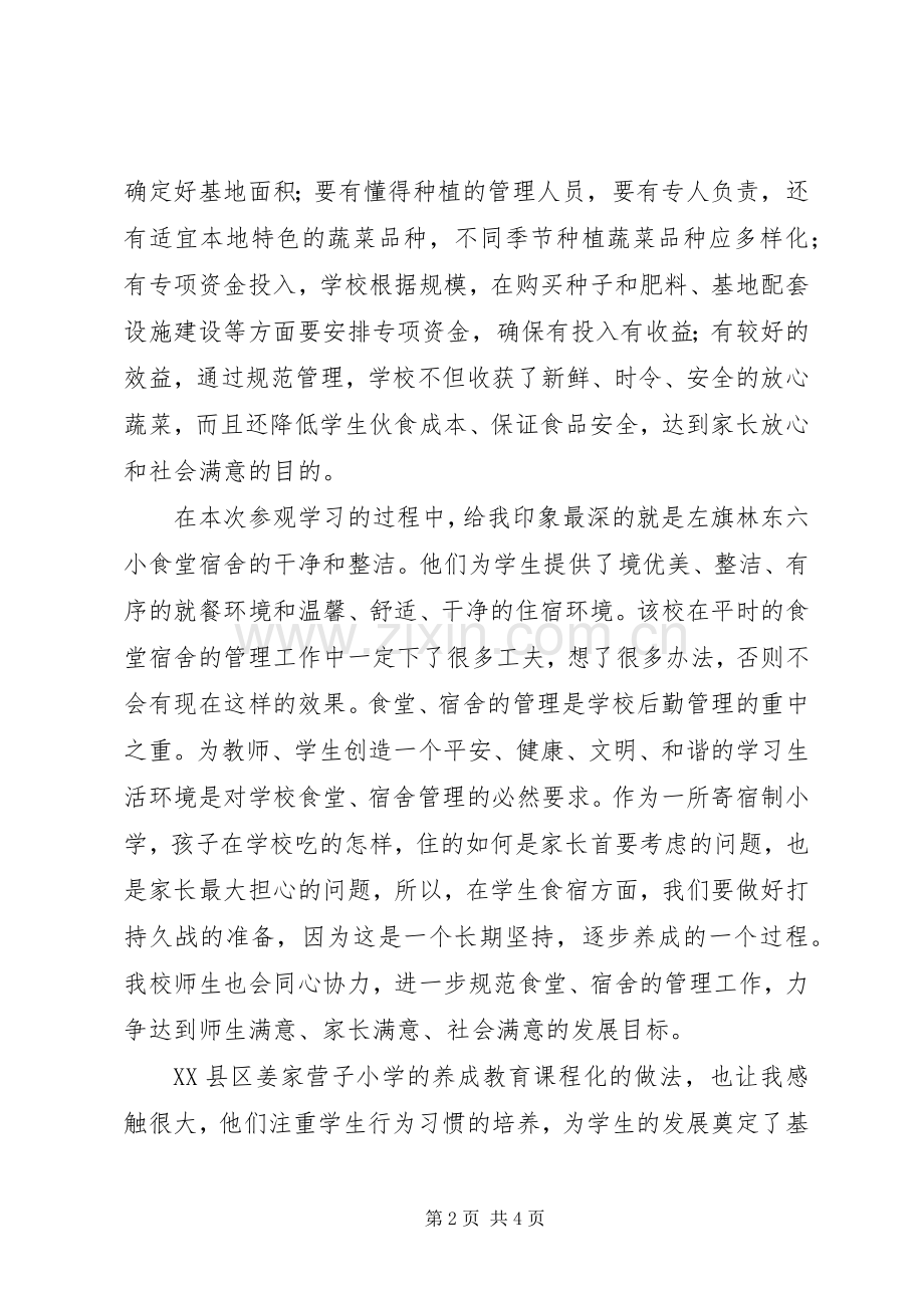 岗台总校后勤管理参观考察心得体会.docx_第2页