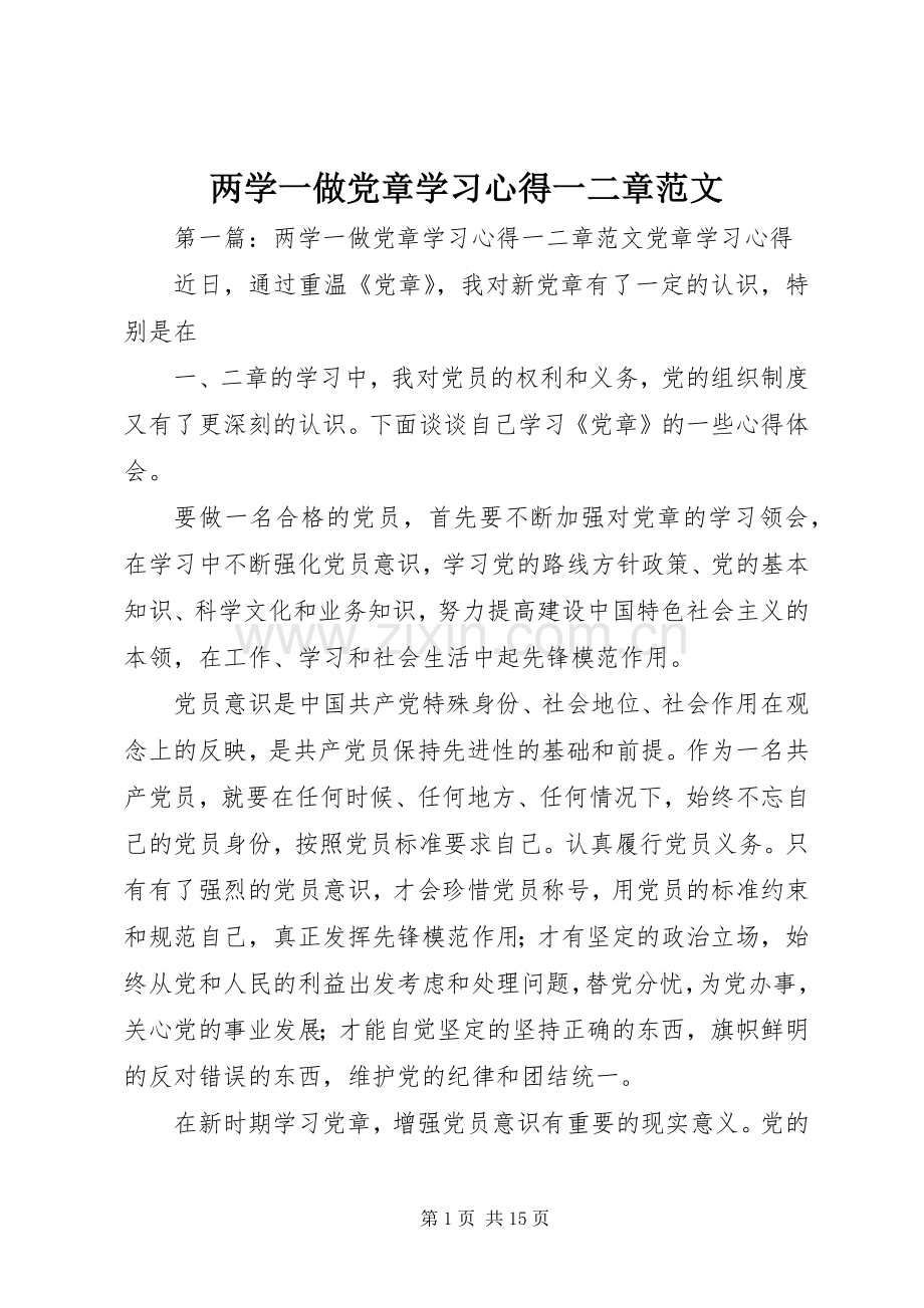 两学一做党章学习心得一二章范文.docx_第1页