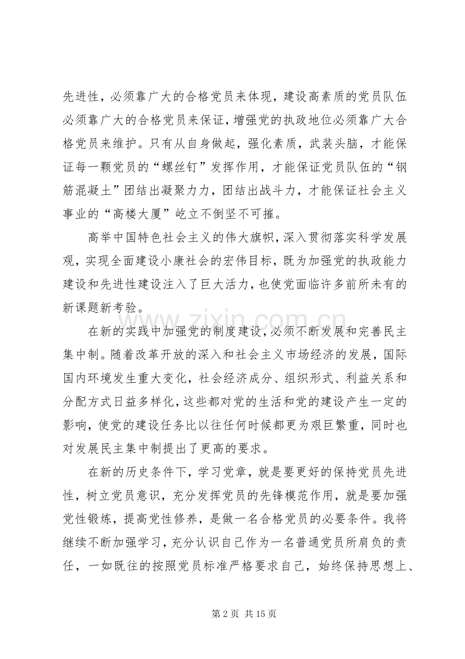 两学一做党章学习心得一二章范文.docx_第2页