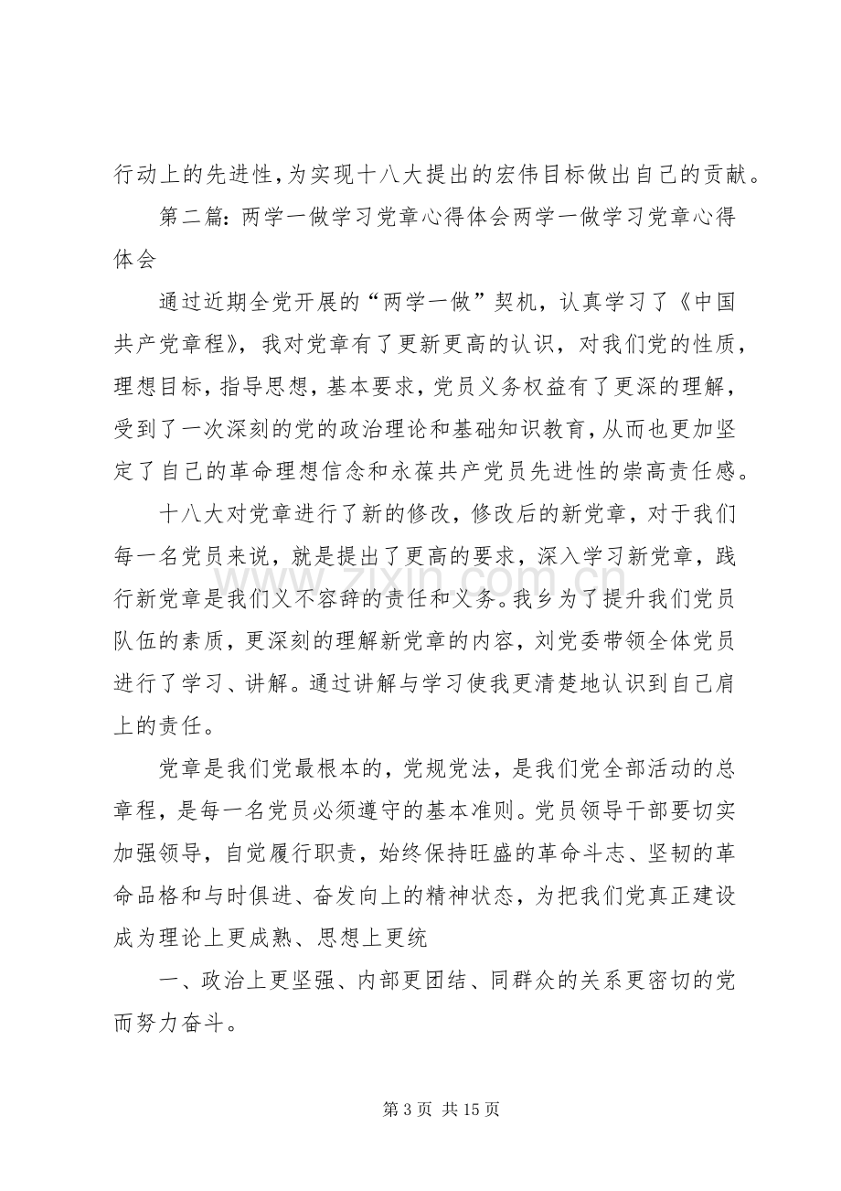 两学一做党章学习心得一二章范文.docx_第3页