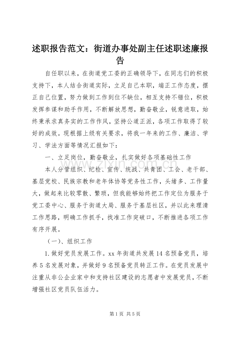 述职报告范文：街道办事处副主任述职述廉报告.docx_第1页