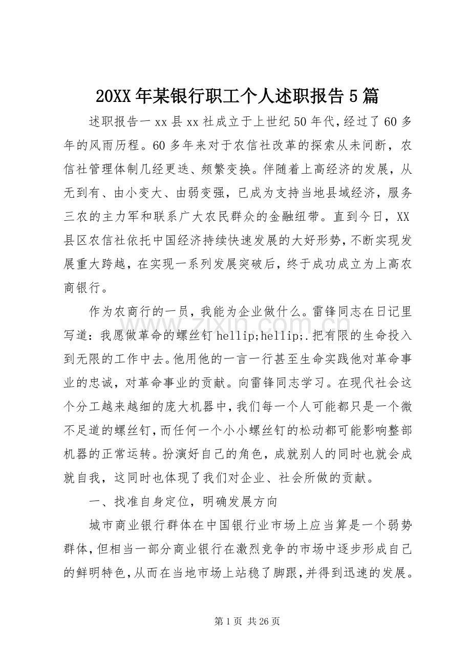 20XX年某银行职工个人述职报告5篇.docx_第1页