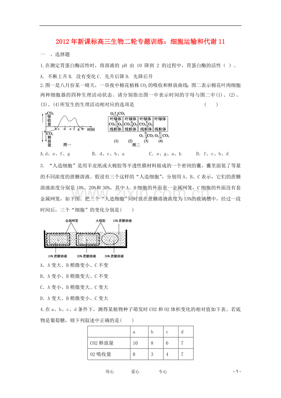 2012年高三生物二轮专题-细胞运输和代谢11训练-新课标.doc_第1页