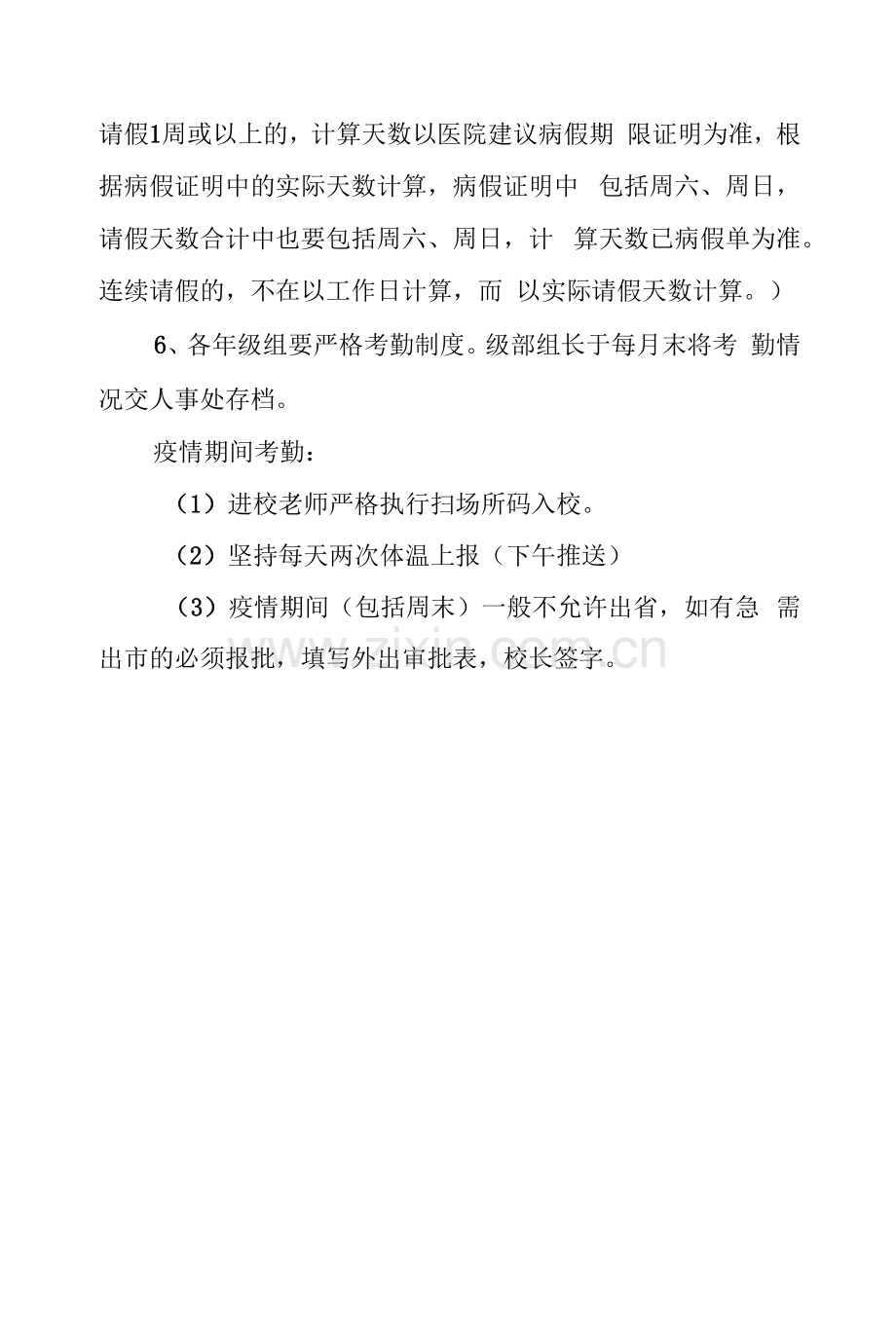 小学教职工请假管理制度.docx_第2页