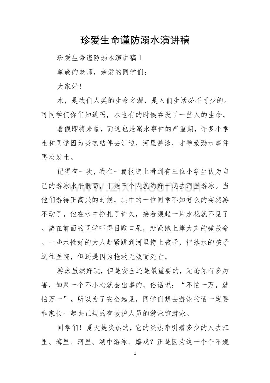 珍爱生命谨防溺水演讲稿.docx_第1页