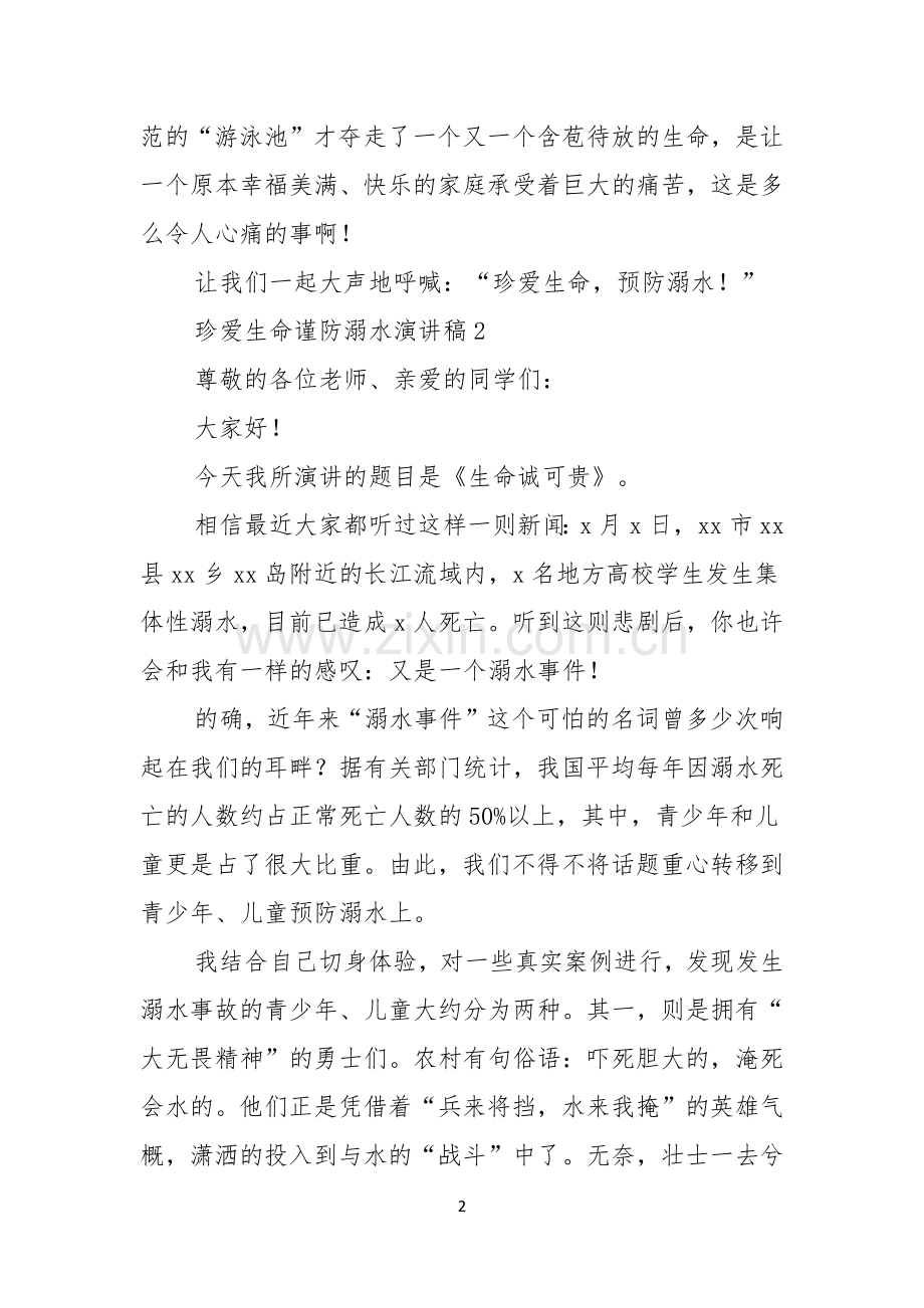 珍爱生命谨防溺水演讲稿.docx_第2页