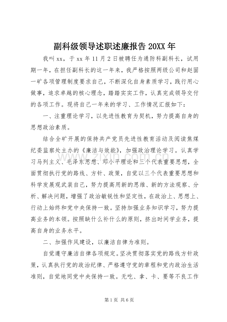 副科级领导述职述廉报告20XX年.docx_第1页