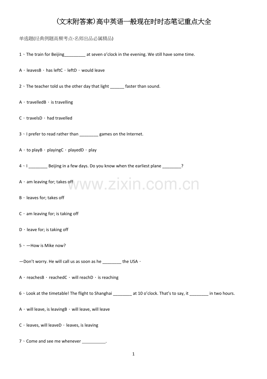 (文末附答案)高中英语一般现在时时态笔记重点大全.docx_第1页