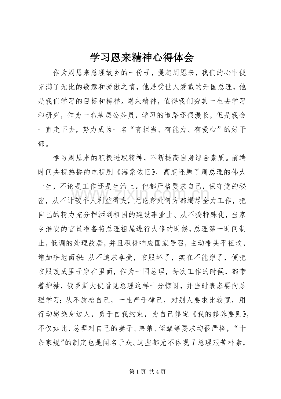 学习恩来精神心得体会.docx_第1页