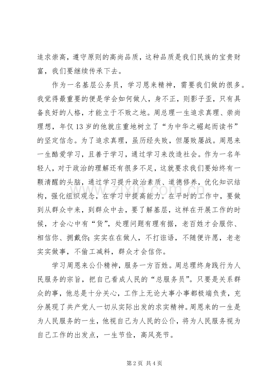 学习恩来精神心得体会.docx_第2页