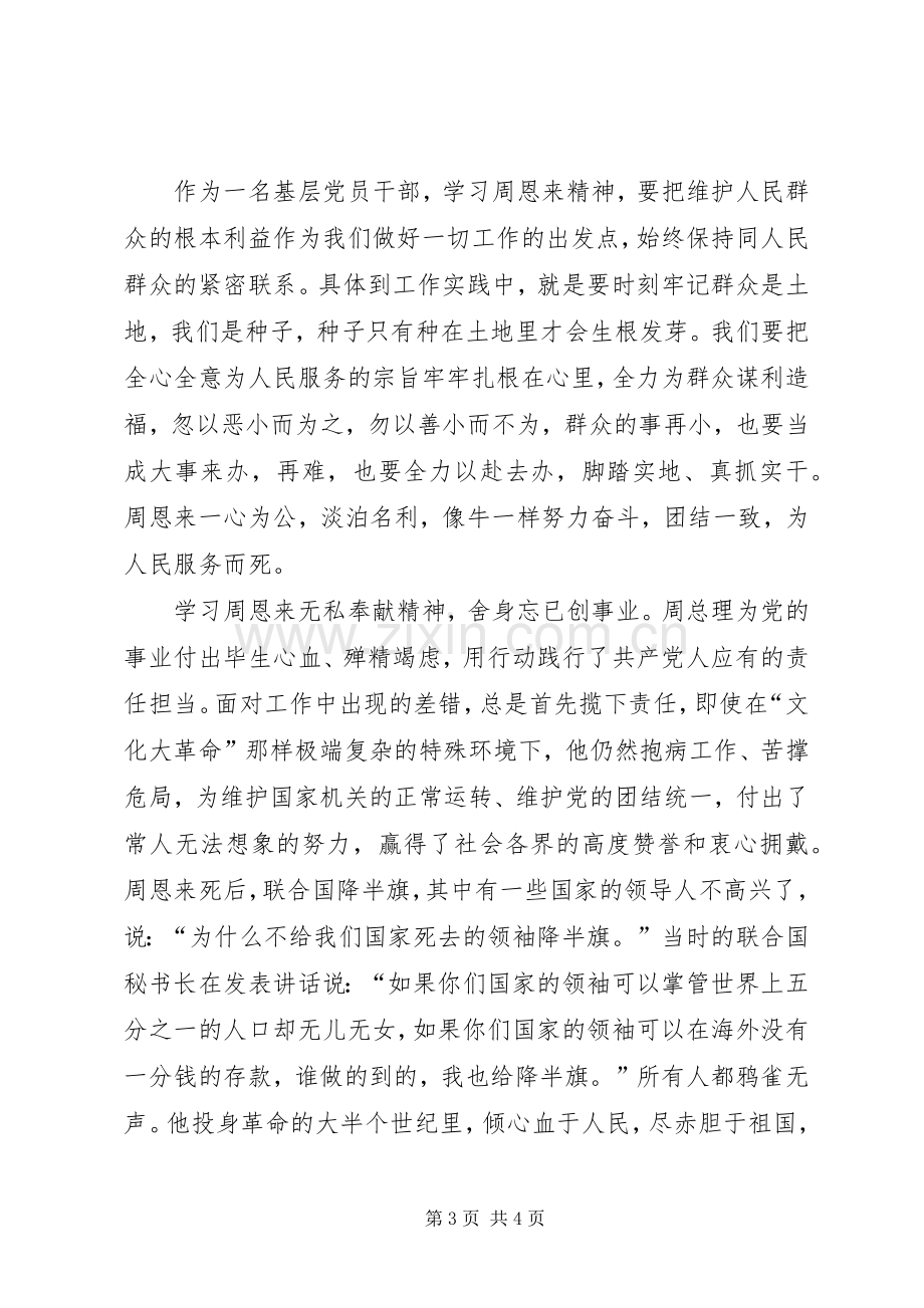 学习恩来精神心得体会.docx_第3页