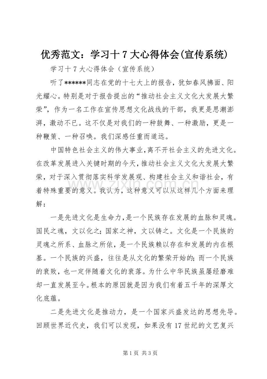 优秀范文：学习十7大心得体会(宣传系统).docx_第1页