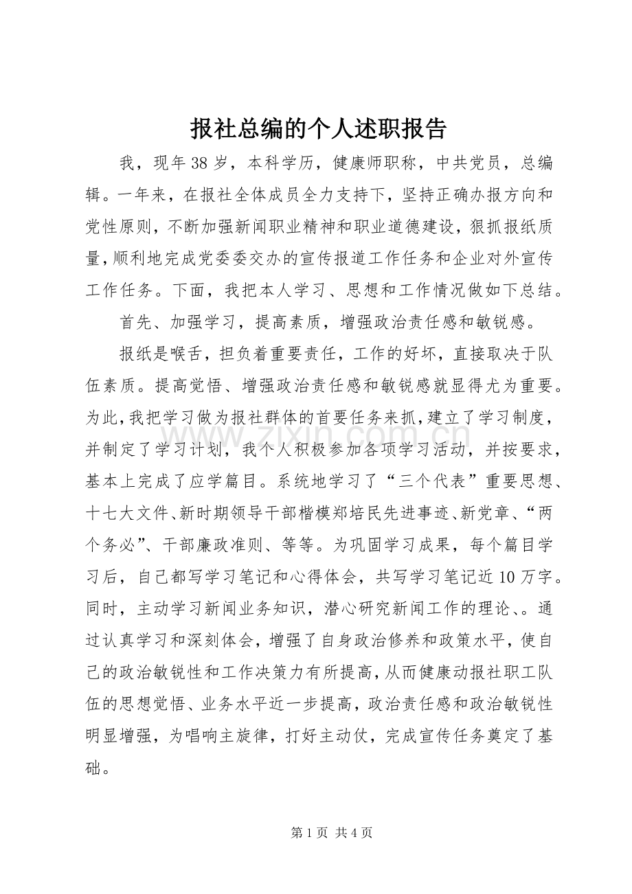 报社总编的个人述职报告.docx_第1页