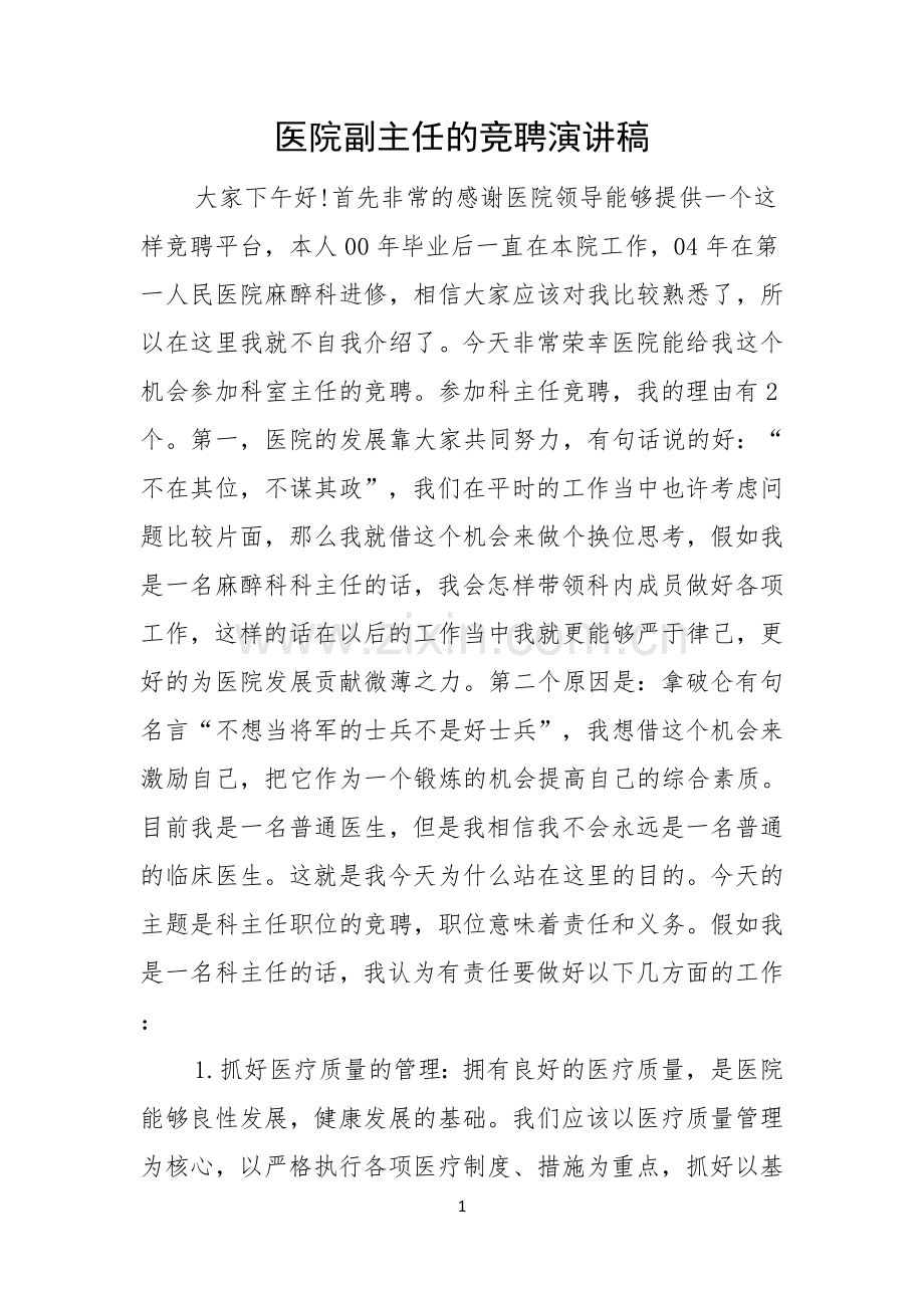 医院副主任的竞聘演讲稿.docx_第1页