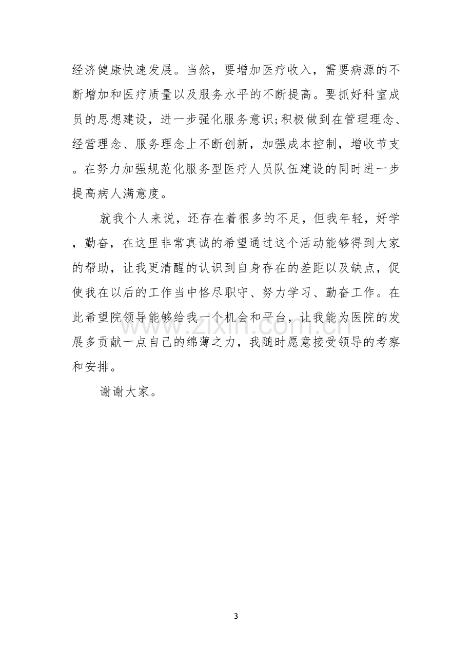 医院副主任的竞聘演讲稿.docx_第3页