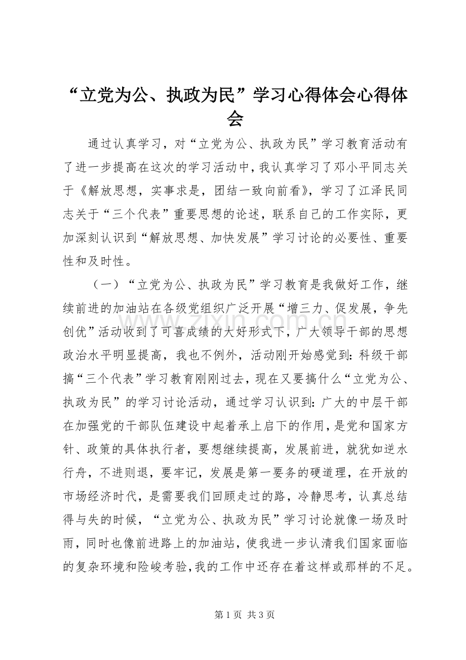 “立党为公、执政为民”学习心得体会心得体会.docx_第1页