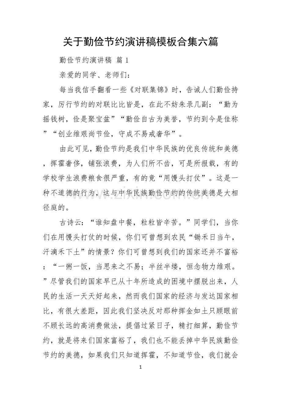 关于勤俭节约演讲稿模板合集六篇.docx_第1页