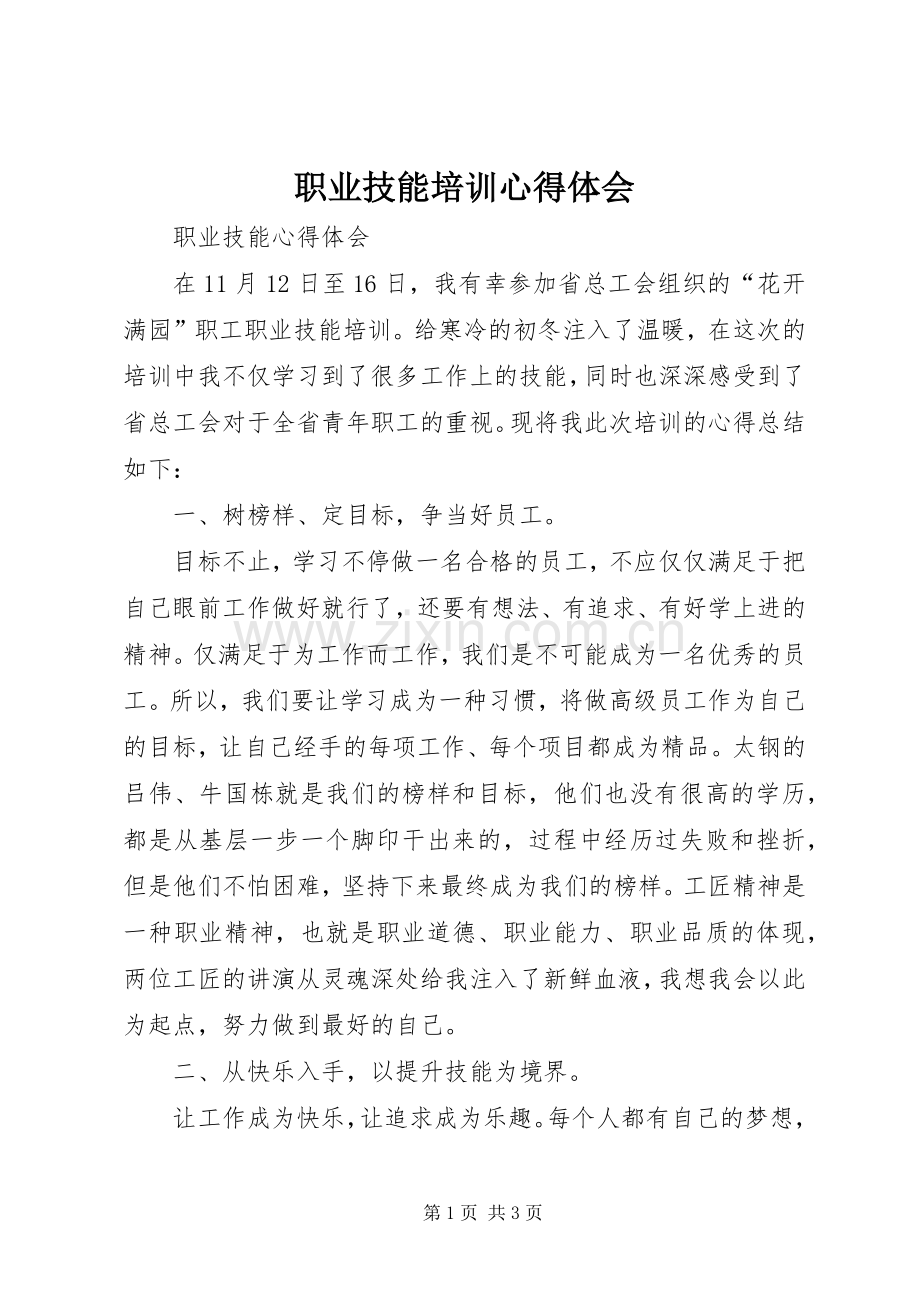 职业技能培训心得体会.docx_第1页