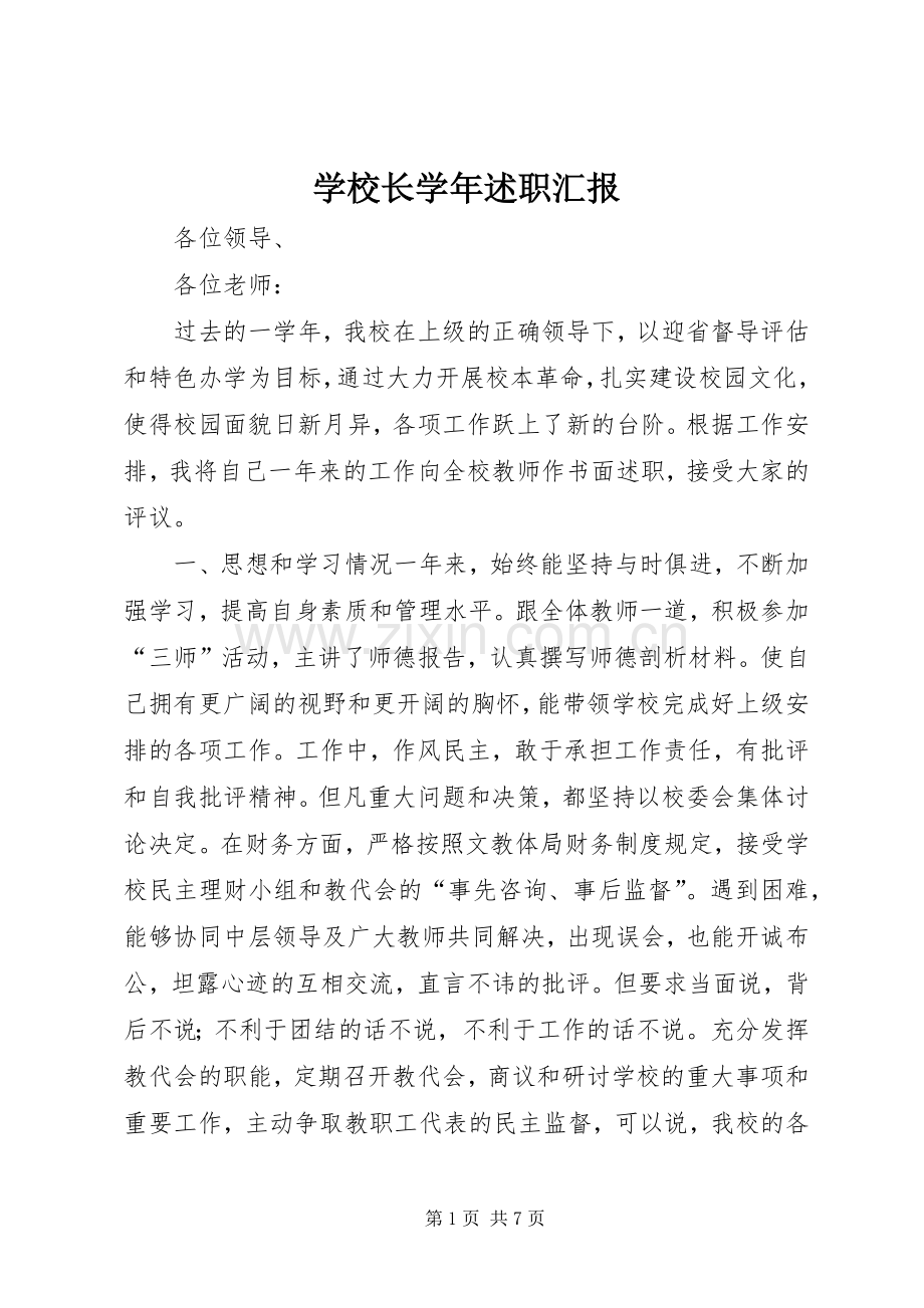 学校长学年述职汇报.docx_第1页