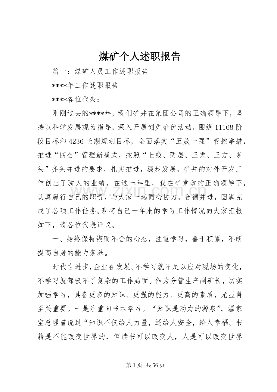 煤矿个人述职报告.docx_第1页