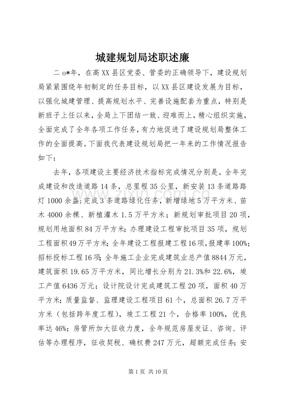 城建规划局述职述廉.docx_第1页