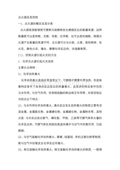 消防安全资料：点火源及其控制培训课件.docx