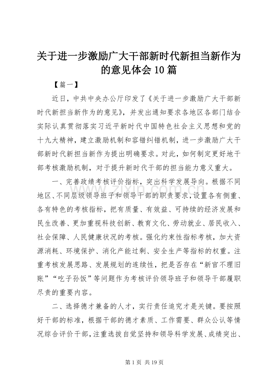 关于进一步激励广大干部新时代新担当新作为的意见体会10篇.docx_第1页